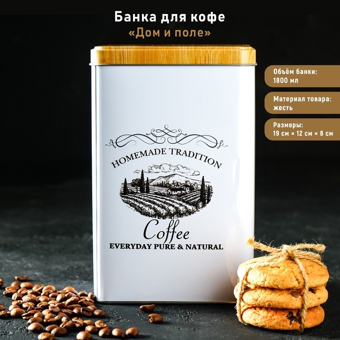 Банка для кофе &laquo;Дом и поле&raquo;, 19&times;12&times;8 см, цвет белый