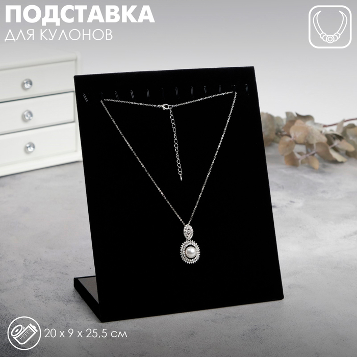 Подставка для кулонов, цепочек, браслетов, 12 крючков 20&times;9&times;25,5 см, бархатная, цвет чёрный