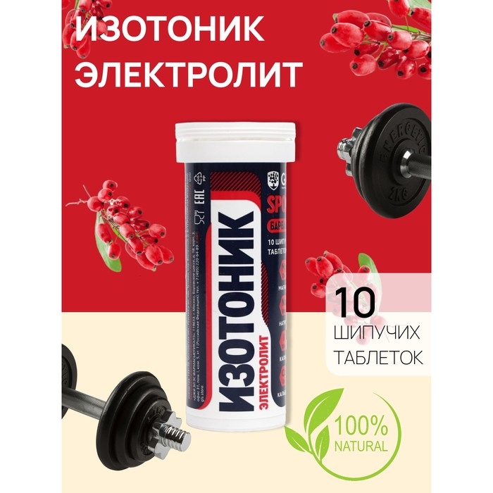 Изотоник Изотоник "Электролит REDJAR" GLS вкус барбарис, 10 шипучих таблеток