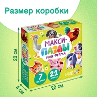 Макси - пазлы &laquo;Моя ферма&raquo;, 7 пазлов, 21 элемент