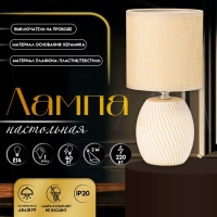 Настольная лампа с абажуром RISALUX &laquo;Наоми&raquo;, Е14, 40 Вт, бежево-белый, 13&times;13&times;27 см