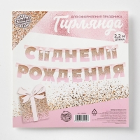 Гирлянда на люверсах &laquo;С Днем Рождения&raquo;, розовая с подарком, длина 225 см