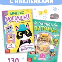 Книги с наклейками набор &laquo;Создай своего котика&raquo;, 130 стикеров