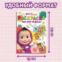 Раскраска &laquo;Вот это чудеса!&raquo;, А5, 16 стр., Маша и Медведь