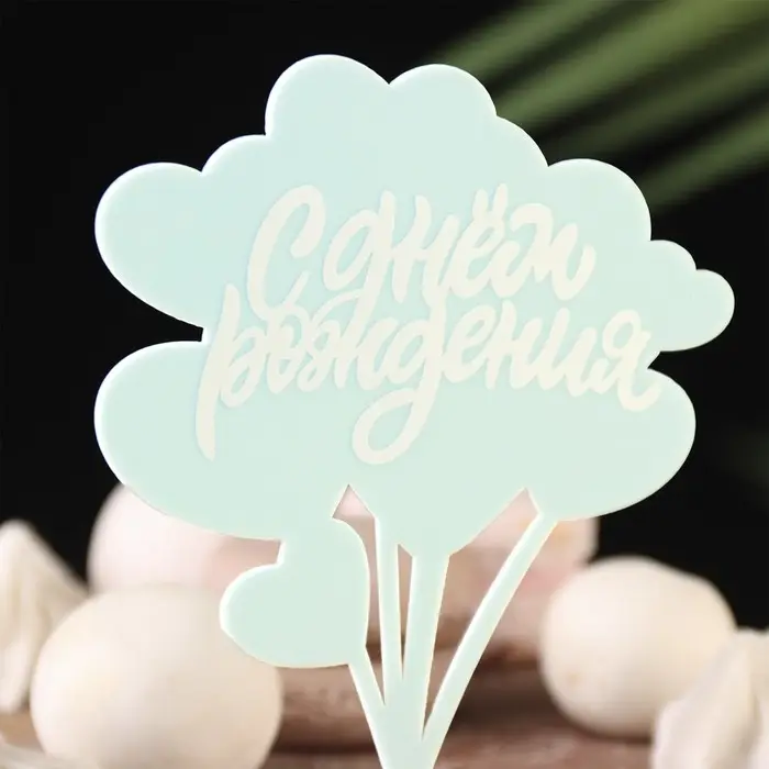 Топпер для торта &laquo;С днём рождения&raquo;, голубой с белым