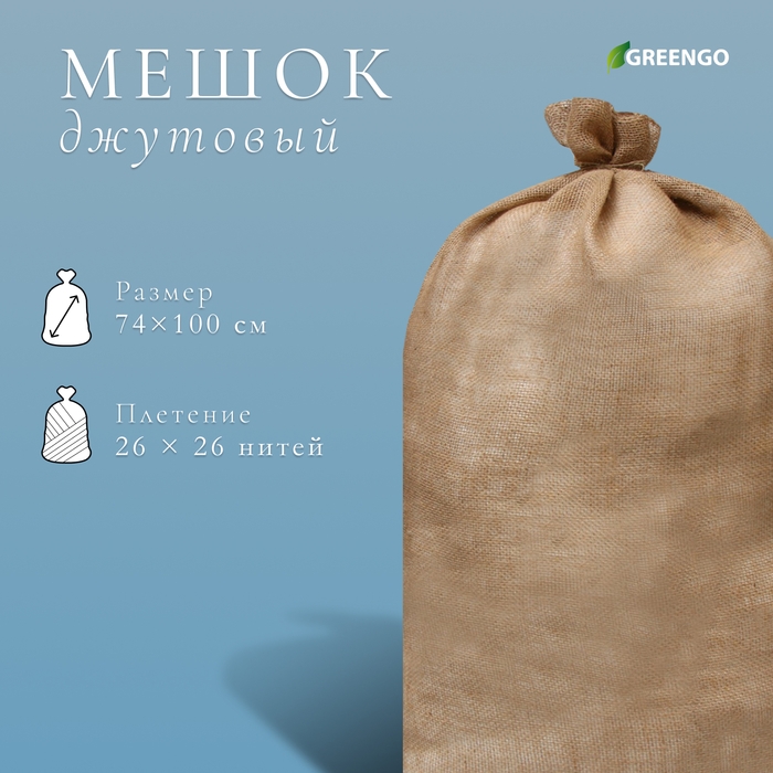 Мешок джутовый, 74 &times; 114 см, плотность 32 &times; 32 нитей, без завязок, Greengo