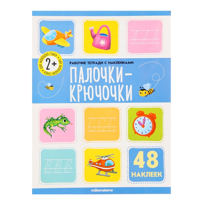 Рабочие тетради с наклейками &laquo;Палочки крючочки&raquo;