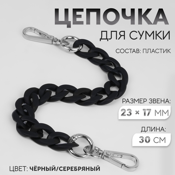 Цепочка для сумки, с карабинами, пластиковая, 23 &times; 17 мм, 30 см, цвет чёрный/серебряный