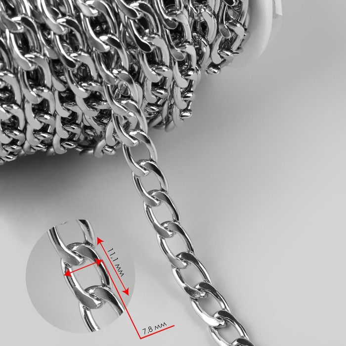 Цепочка для сумки, плоская, алюминиевая, 7,8 &times; 11,1 мм, 10 &plusmn; 0,5 м, цвет серебряный