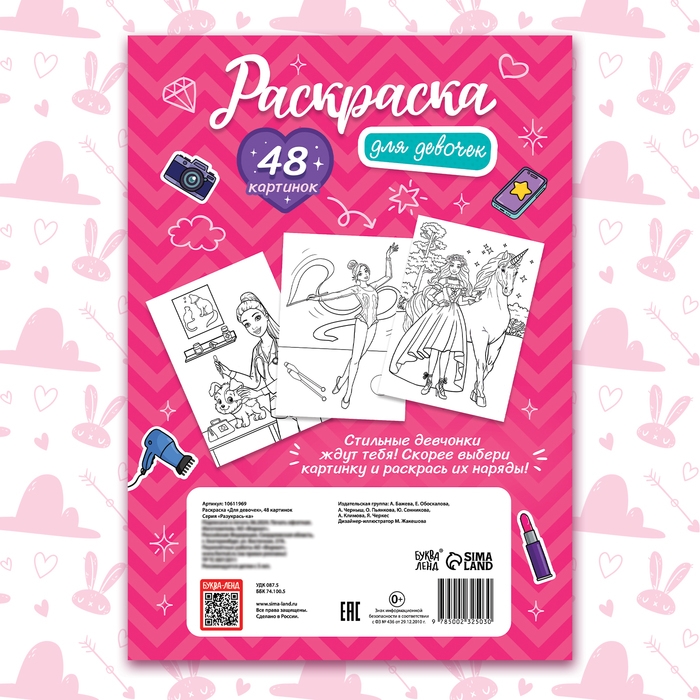 Раскраска &laquo;Для девочек&raquo;, 48 картинок