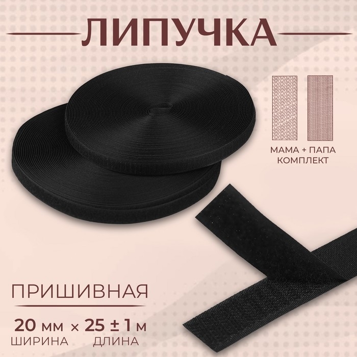Липучка, 20 мм &times; 25 &plusmn; 1 м , цвет чёрный