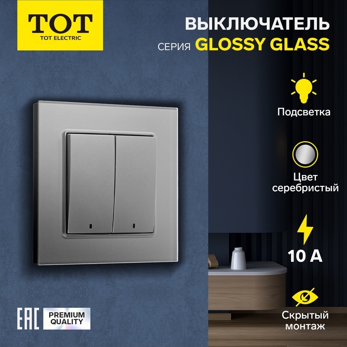 Выключатель TOT Glossy Glass, 10 А, 2 клавиши, с подсветкой, скрытый, стекло, серебристый Выключатель TOT Glossy Glass, 10 А, 2 клавиши, с подсветкой, скрытый, стекло, серебристый