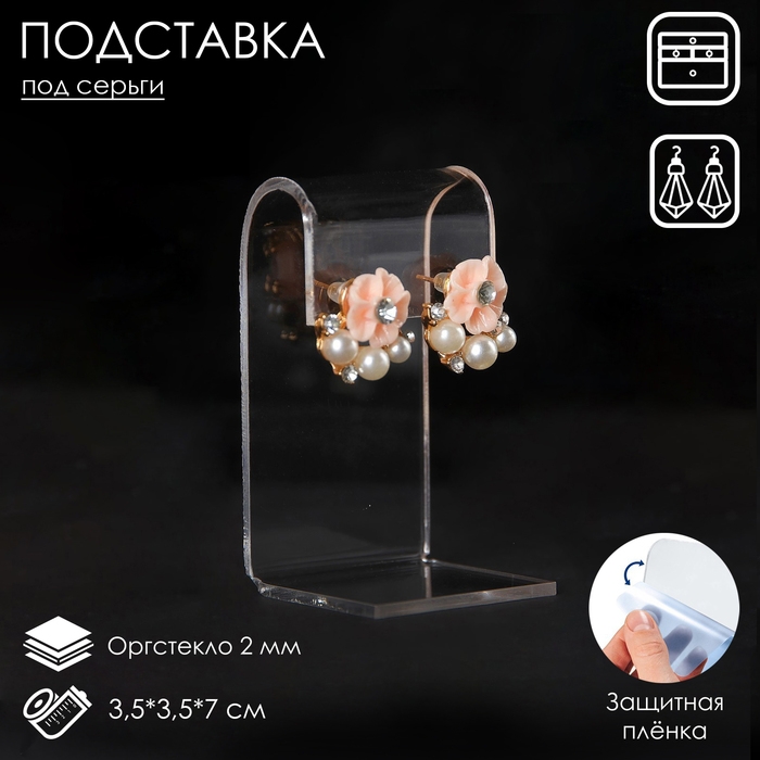 Подставка под серьги 3,5&times;3,5&times;7 см, оргстекло 2 мм, В ЗАЩИТНОЙ ПЛЁНКЕ