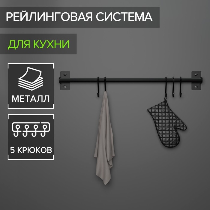 Рейлинговая система для кухни, 57 см, 5 крючков, цвет чёрный Рейлинговая система для кухни, 57 см, 5 крючков, цвет чёрный