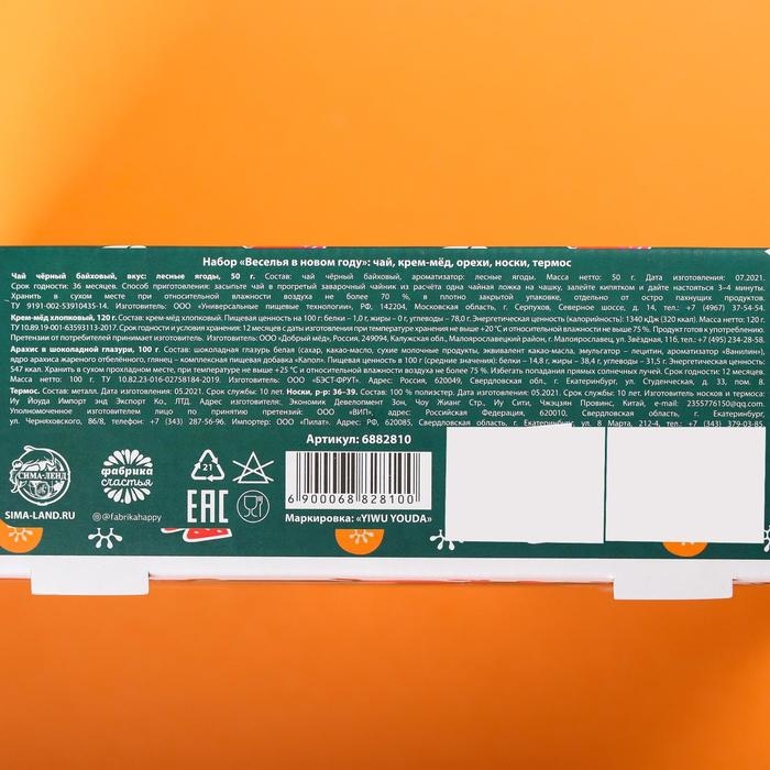 Подарочный набор &laquo;Веселья в новом году&raquo;: чай со вкусом лесных ягод 50 г., крем-мед хлопковый 120 г., арахис в шоколадной глазури, 100 г., носки р-р: 36&ndash;39, термос 500 мл.