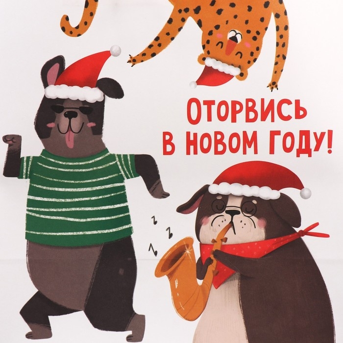 Пакет подарочный новогодний крафтовый &laquo;Оторвемся&raquo;, 28 х 32 х 15 см, Новый год