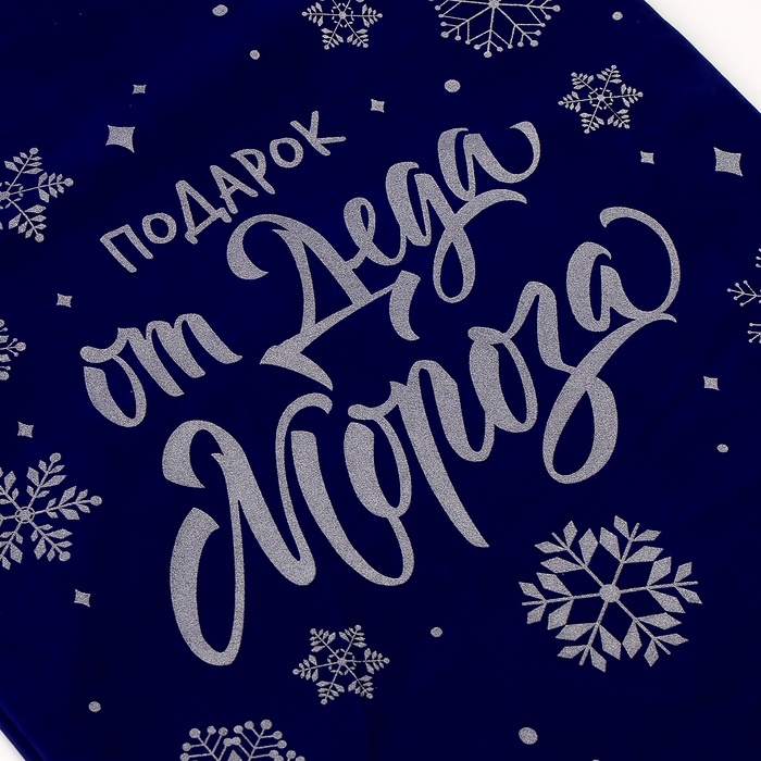 Подарочный мешок &laquo;Подарок от Деда Мороза&raquo;, 60 х 40см, синий бархат