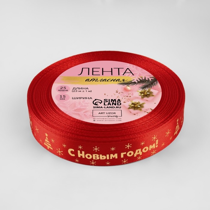 Новый год! Лента атласная с тиснением &laquo;С Новым годом&raquo;, 15 мм, 23 &plusmn; 1 м, цвет красный/золотой №026