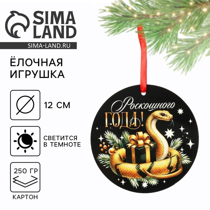 Ёлочная игрушка новогодняя светящаяся &laquo;Роскошного года&raquo;, на Новый год, 12 х 12 см