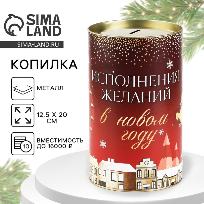 Копилка новогодняя подарок &laquo;Новый год: Исполнение желаний&raquo;, XXL, 20 х 12,5 см