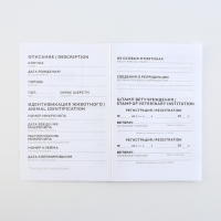 Ветеринарный паспорт международный «Собачья радость» Ветеринарный паспорт международный «Собачья радость»