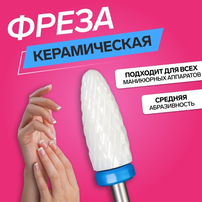 Фреза керамическая для маникюра &laquo;Кукуруза&raquo;, средняя нарезка, 6 &times; 15 мм, в пластиковом футляре, цвет белый