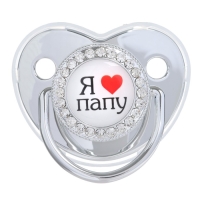 Соска - пустышка силиконовая ортодонтическая &laquo;Я люблю папу&raquo;, от 12 мес., с колпачком, цвет белый/серебро, стразы