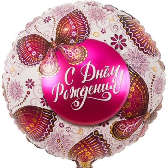 Шар фольгированный 18 Шар фольгированный 18" «С днём рождения!», бабочки
