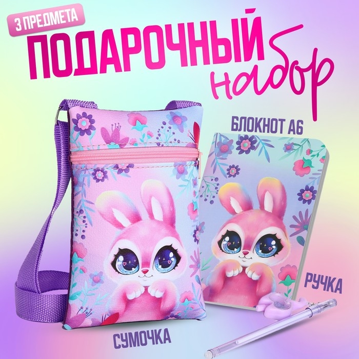 Подарочный набор для девочки &laquo;Прекрасный зайчик&raquo;, сумка, ручка, блокнот