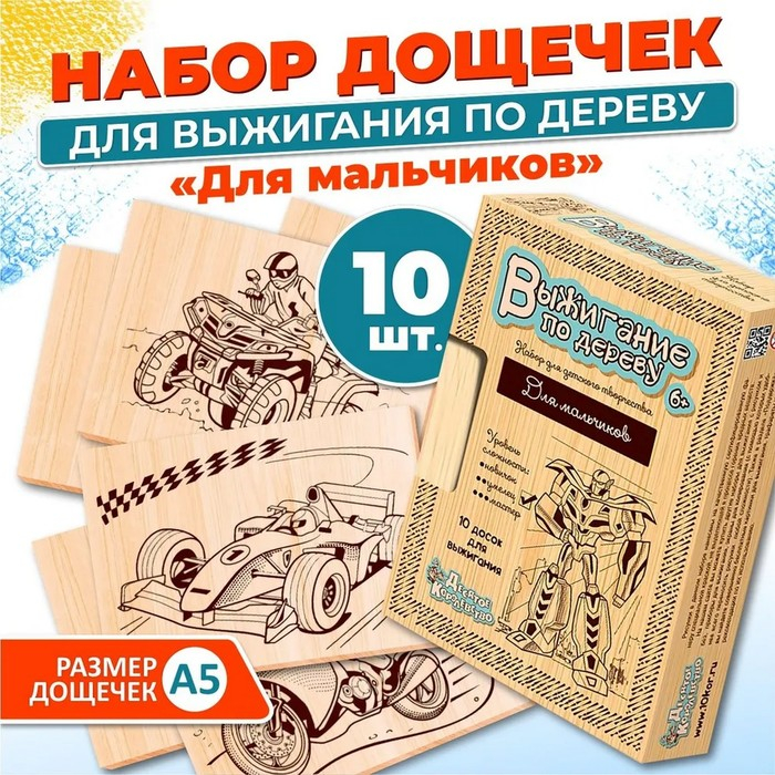 Доски для выжигания, 10 шт., для мальчиков, уровень сложности: &laquo;умелец&raquo;