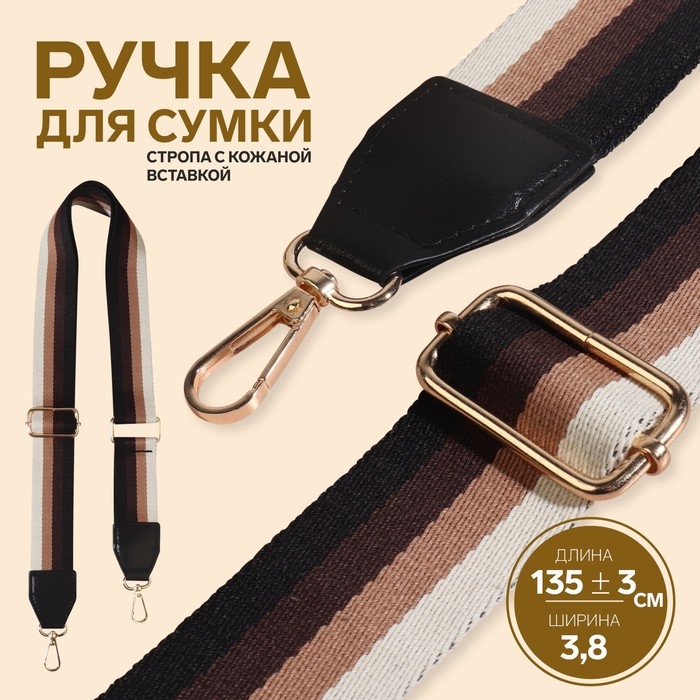 Ручка для сумки, стропа с кожаной вставкой, 139 ± 3 × 3,8 см, цвет чёрный/коричневый/песочный/золотой Ручка для сумки, стропа с кожаной вставкой, 139 ± 3 × 3,8 см, цвет чёрный/коричневый/песочный/золотой