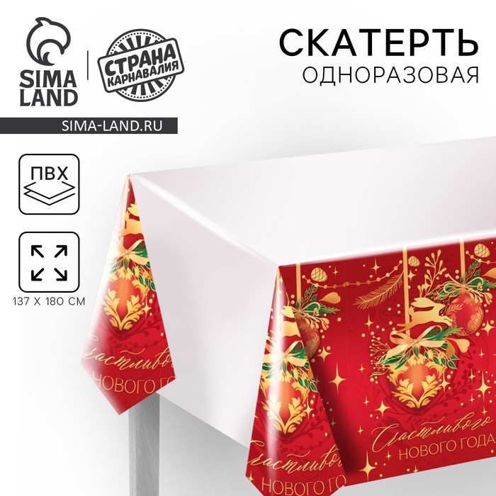 Новогодняя скатерть одноразовая &laquo;Счастливого нового года&raquo;, 137х180 см