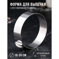 Форма для выпечки и выкладки с регулировкой размера &laquo;Круг&raquo;, h-5 см, d-16-30 см