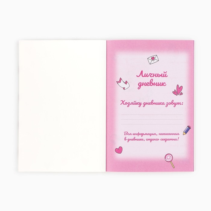 Личный дневник для девочки А5, 50 л. &laquo;Дневник моих секретов&raquo;
