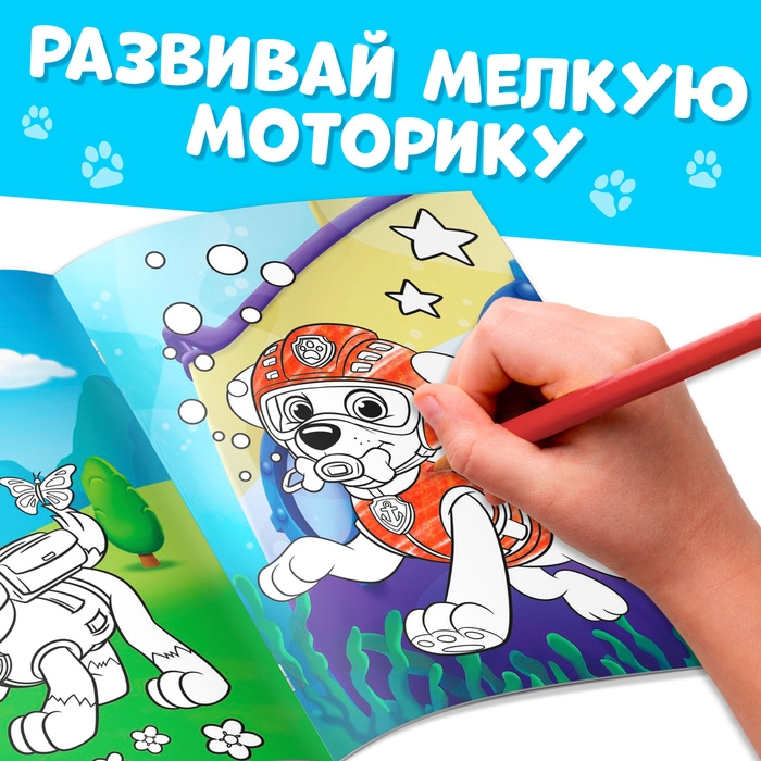 Раскраска &laquo;Вокруг мира. Щенячий патруль&raquo;, с цветным фоном, А4, 36 стр.