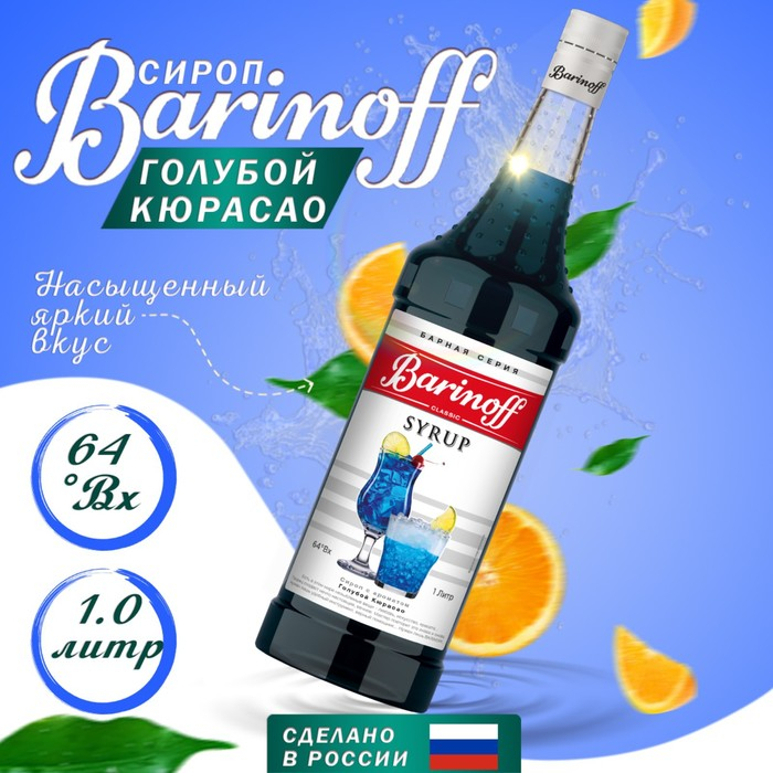Сироп БАРinoff «Голубой Кюрасао», 1 л Сироп БАРinoff «Голубой Кюрасао», 1 л
