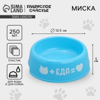 Миска пластиковая &laquo;Еда для кота&raquo;, 250 мл, голубая