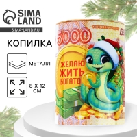Копилка новогодний подарок &laquo;Новый год: Золотой резерв&raquo;, 8 х 12 см.