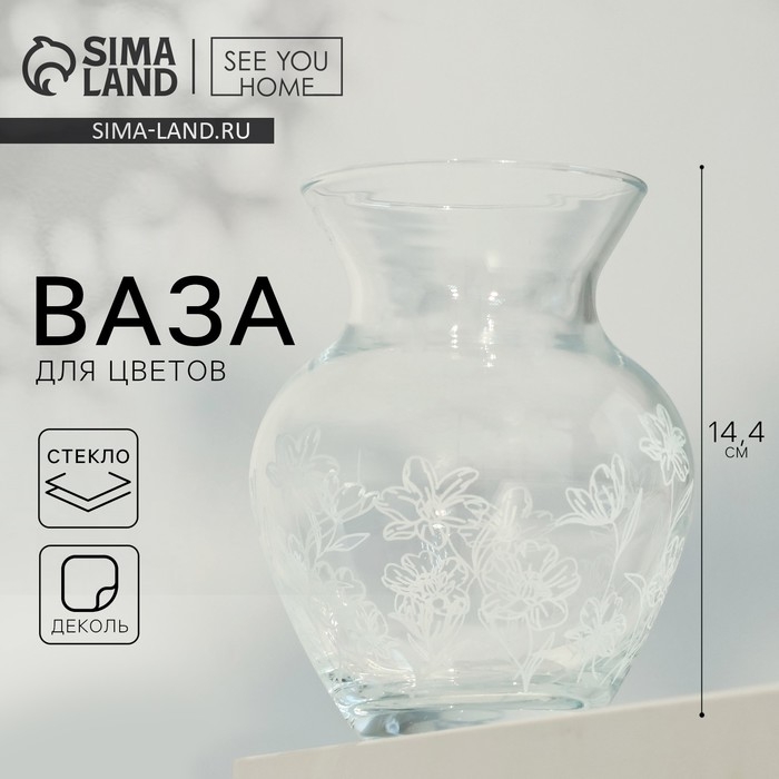 Ваза для цветов &laquo;Цветы&raquo; стеклянная, прозрачная, 14,4 см, 700 мл.