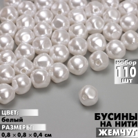 Бусины пластиковые на нити «Жемчуг» 0,8×0,8×0,4 см, (набор 110 шт.), цвет белый Бусины пластиковые на нити «Жемчуг» 0,8×0,8×0,4 см, (набор 110 шт.), цвет белый