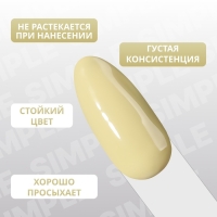 Гель лак для ногтей &laquo;SIMPLE&raquo;, 3-х фазный, 10 мл, LED/UV, цвет (212)