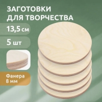 Набор из 5 досок для выжигания, d &mdash; 14 см, толщина &mdash; 8 мм