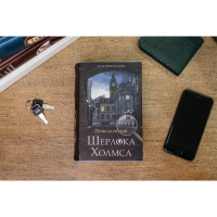 Сейф-книга "Приключения Шерлока Холмса", 5.7х13х18 см, ключевой замок Сейф-книга "Приключения Шерлока Холмса", 5.7х13х18 см, ключевой замок