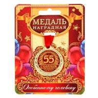Медаль юбилейная &laquo;С юбилеем 55&raquo;, d=4 см.