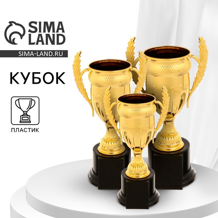 Кубок 179A, наградная фигура, золото, подставка пластик, 23 &times; 12 &times; 9 см.