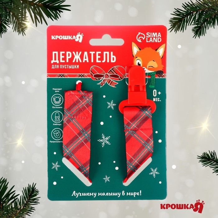 Держатель для соски - пустышки &laquo;Лучшему малышу&raquo;, новогодний, на ленте, подарочная упаковка, Крошка Я