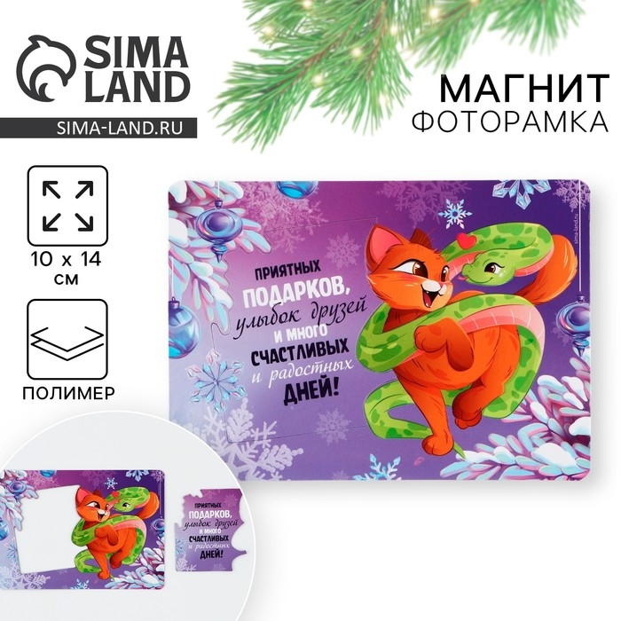 Магнит новогодний фоторамка &laquo;Новый год: Приятных подарков&raquo;, 10 х 14 см