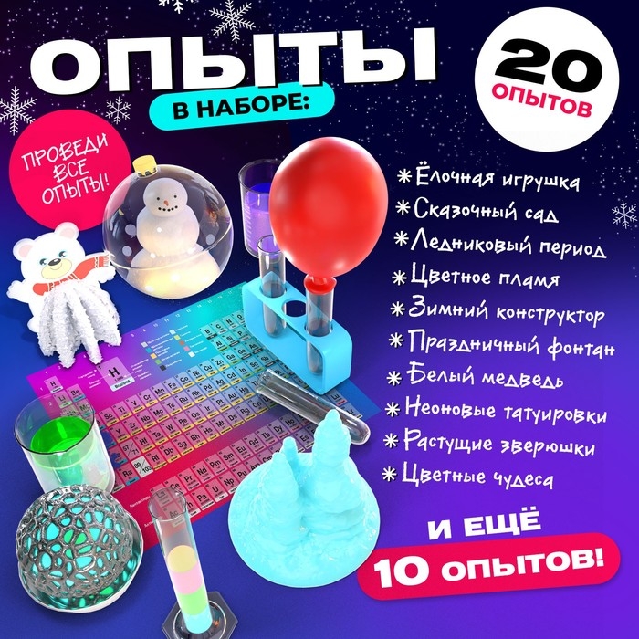 Набор для опытов «Химия Нового года», 20 опытов Набор для опытов «Химия Нового года», 20 опытов