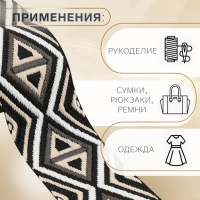 Стропа ременная «Ромбы», 38 мм, 3 ± 0,1 м, цвет чёрно-бежевый Стропа ременная «Ромбы», 38 мм, 3 ± 0,1 м, цвет чёрно-бежевый
