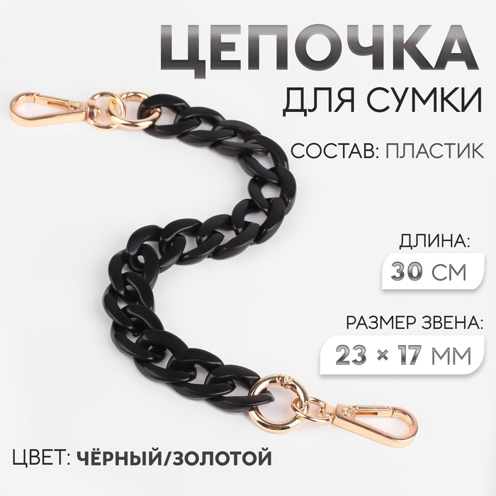 Цепочка для сумки, пластиковая, с карабинами, 23 &times; 17 мм, 30 см, цвет чёрный/золотой